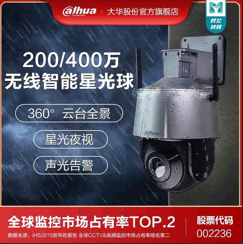 大華200萬(wàn)網(wǎng)絡(luò)高清監(jiān)控?cái)z像頭360度手機(jī)遠(yuǎn)程室外無(wú)線全景4g球機(jī)
